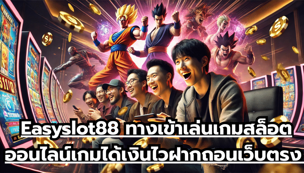 Easyslot88 ทางเข้าเล่นเกมสล็อตออนไลน์ เกมได้เงินไว ฝากถอนเว็บตรง เล่นไม่ผ่านนายหน้า