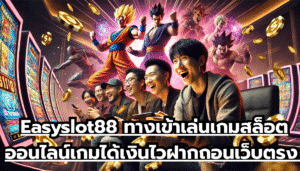 Easyslot88 ทางเข้าเล่นเกมสล็อตออนไลน์ เกมได้เงินไว ฝากถอนเว็บตรง เล่นไม่ผ่านนายหน้า