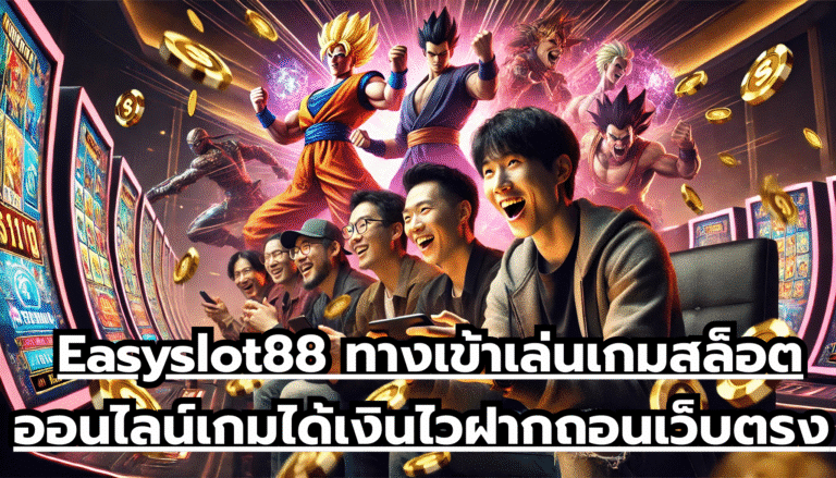 Easyslot88 ทางเข้าเล่นเกมสล็อตออนไลน์ เกมได้เงินไว ฝากถอนเว็บตรง เล่นไม่ผ่านนายหน้า