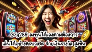 G2g289 ลงทุนได้เองตามต้องการ เล่นได้อย่างครบวงจร จ่ายเงินรางวัล สูงขึ้น-1