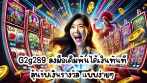 G2g289 ลงมือเดิมพันได้เงินทันที ลุ้นรับเงินรางวัล แบบง่ายๆ-3