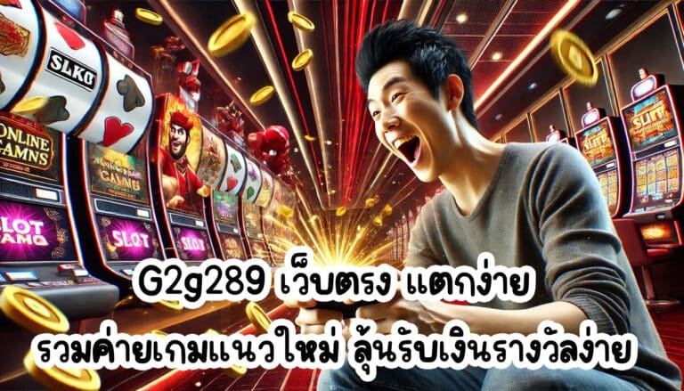 G2g289 เว็บตรง แตกง่าย รวมค่ายเกมแนวใหม่ ลุ้นรับเงินรางวัลอย่างง่ายดาย-4