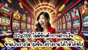 G2g289 ไม่มีขั้นต่ำการฝากเงิน จ่ายเงินรางวัล สูงขึ้น สร้างรายได้ให้ได้จริง-2